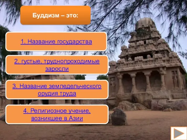 Буддизм – это: 1. Название государства 2. густые, труднопроходимые заросли 3. Название