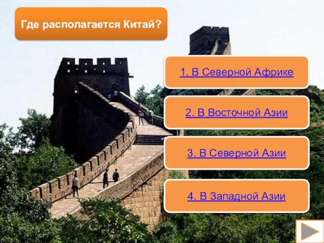 Где располагается Китай? 1. В Северной Африке 2. В Восточной Азии 3.