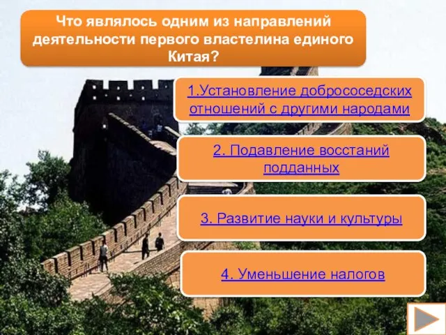 1.Установление добрососедских отношений с другими народами 2. Подавление восстаний подданных 3. Развитие