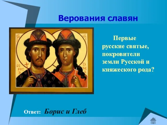 Верования славян Первые русские святые, покровители земли Русской и княжеского рода? Ответ: Борис и Глеб