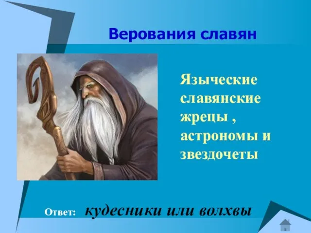 Верования славян Ответ: кудесники или волхвы Языческие славянские жрецы , астрономы и звездочеты