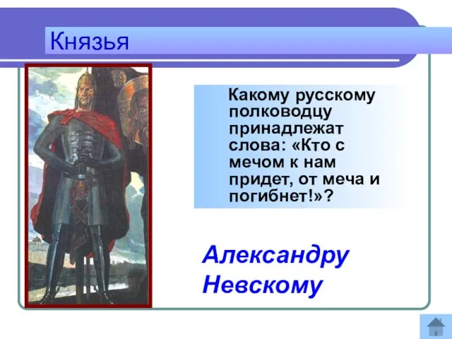 Князья Какому русскому полководцу принадлежат слова: «Кто с мечом к нам придет,