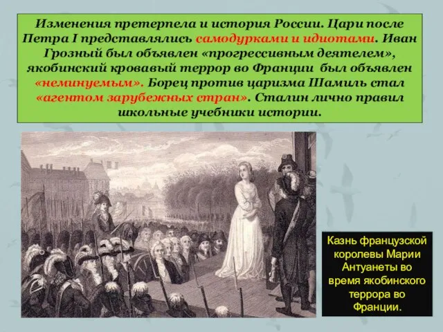 Изменения претерпела и история России. Цари после Петра I представлялись самодурками и