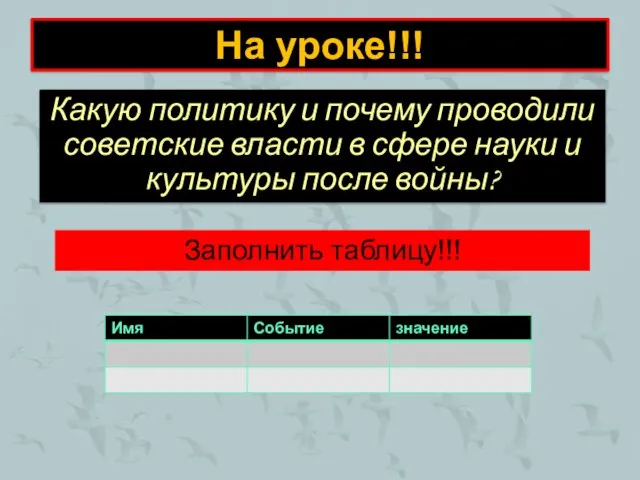 На уроке!!! Какую политику и почему проводили советские власти в сфере науки