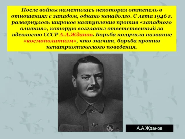 После войны наметилась некоторая оттепель в отношениях с западом, однако ненадолго. С