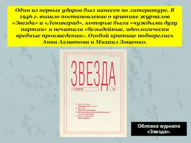 Один из первых ударов был нанесен по литературе. В 1946 г. вышло