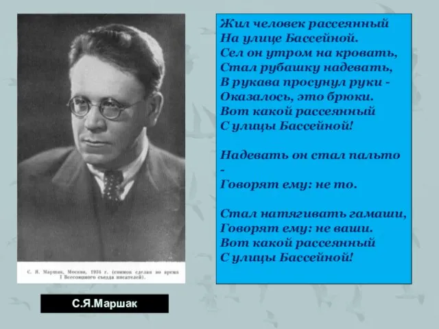 С.Я.Маршак Жил человек рассеянный На улице Бассейной. Сел он утром на кровать,