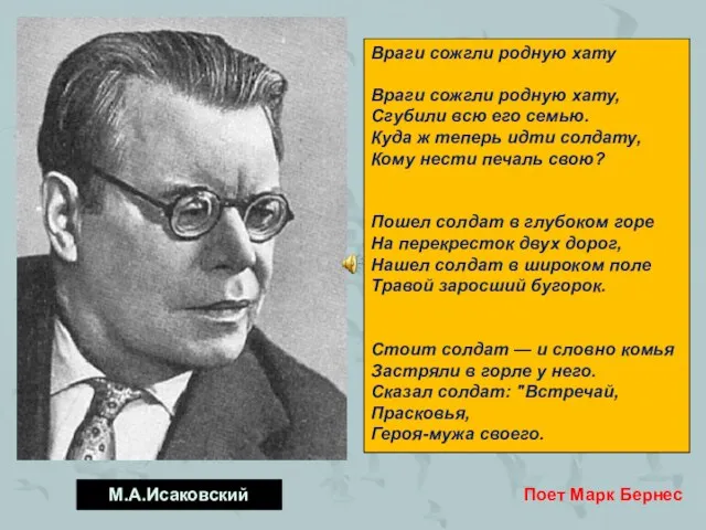 М.А.Исаковский Враги сожгли родную хату Враги сожгли родную хату, Сгубили всю его