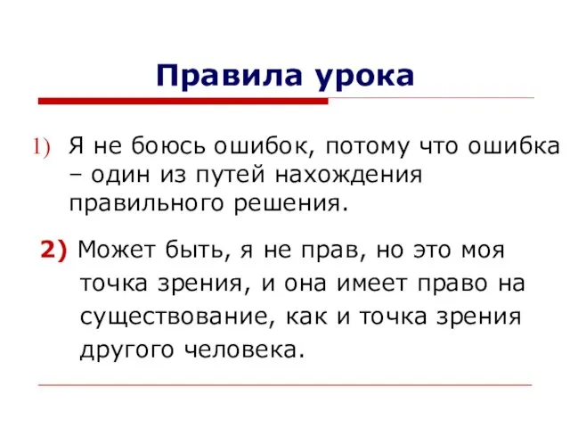 Правила урока Я не боюсь ошибок, потому что ошибка – один из