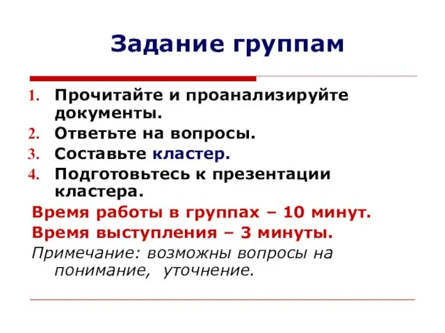 Задание группам Прочитайте и проанализируйте документы. Ответьте на вопросы. Составьте кластер. Подготовьтесь