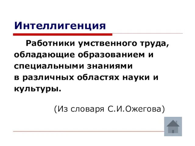 Интеллигенция Работники умственного труда, обладающие образованием и специальными знаниями в различных областях