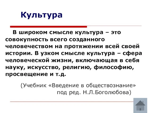 Культура В широком смысле культура – это совокупность всего созданного человечеством на