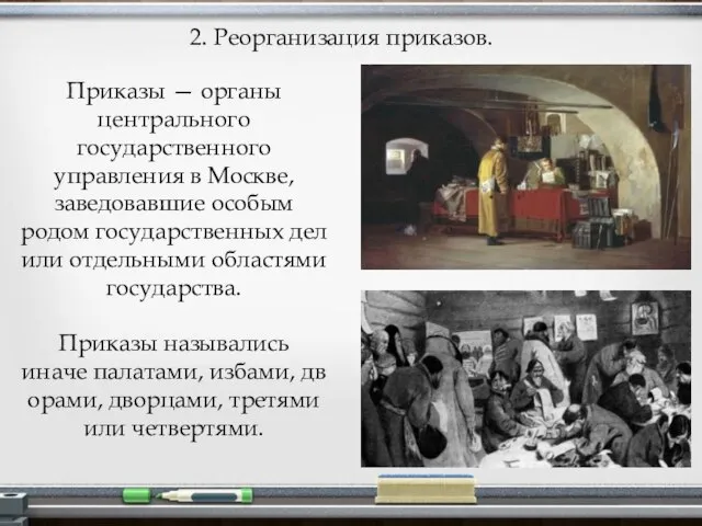 2. Реорганизация приказов. Приказы — органы центрального государственного управления в Москве, заведовавшие