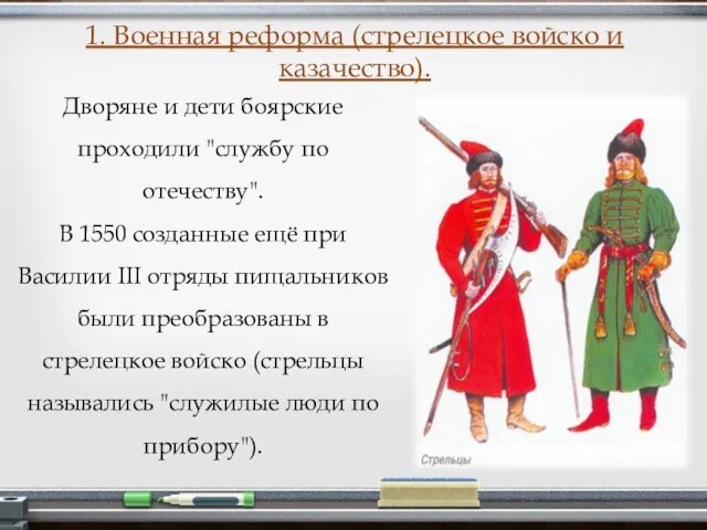 Дворяне и дети боярские проходили "службу по отечеству". В 1550 созданные ещё