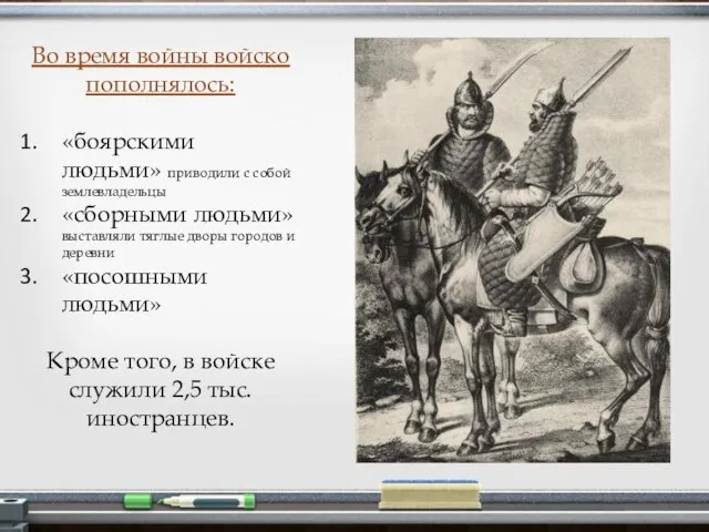 Во время войны войско пополнялось: «боярскими людьми» приводили с собой землевладельцы «сборными