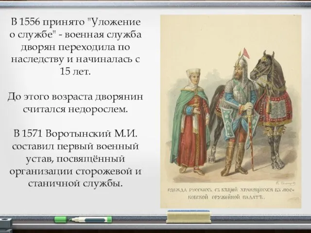 В 1556 принято "Уложение о службе" - военная служба дворян переходила по