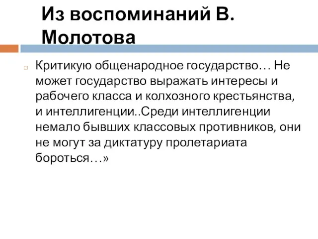 Из воспоминаний В.Молотова Критикую общенародное государство… Не может государство выражать интересы и