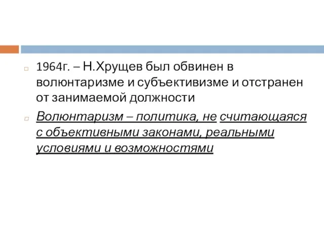 1964г. – Н.Хрущев был обвинен в волюнтаризме и субъективизме и отстранен от