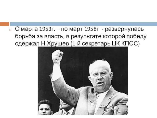 С марта 1953г. – по март 1958г - развернулась борьба за власть,