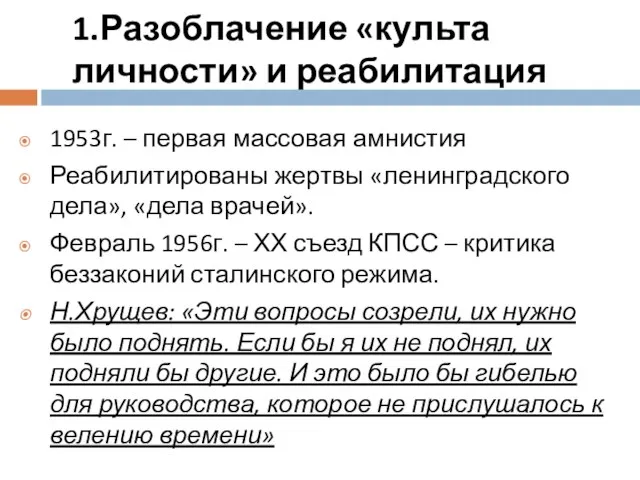 1.Разоблачение «культа личности» и реабилитация 1953г. – первая массовая амнистия Реабилитированы жертвы