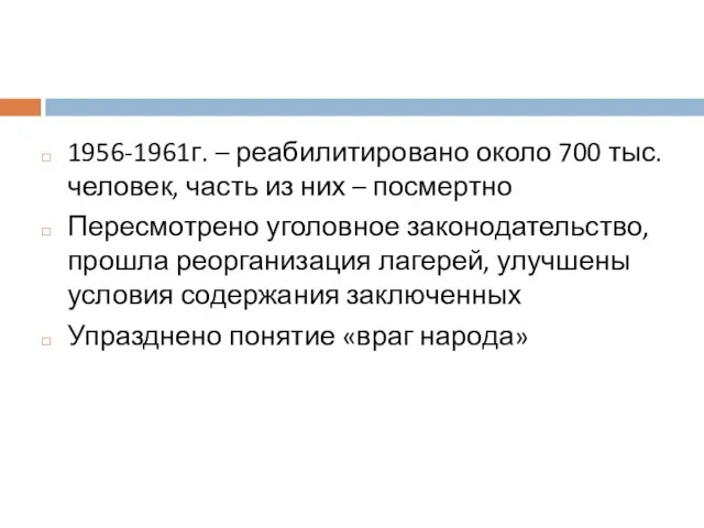 1956-1961г. – реабилитировано около 700 тыс. человек, часть из них – посмертно