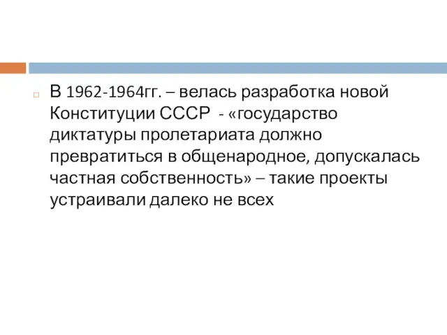 В 1962-1964гг. – велась разработка новой Конституции СССР - «государство диктатуры пролетариата