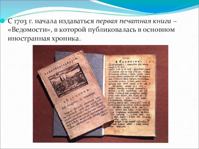 С 1703 г. начала издаваться первая печатная книга – «Ведомости», в которой
