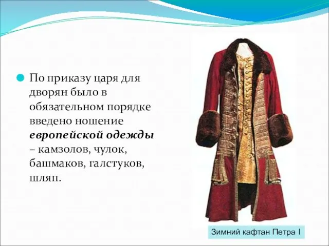 По приказу царя для дворян было в обязательном порядке введено ношение европейской