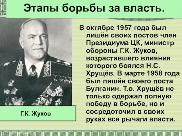 В октябре 1957 года был лишён своих постов член Президиума ЦК, министр
