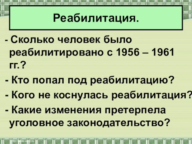 Реабилитация. - Сколько человек было реабилитировано с 1956 – 1961 гг.? -