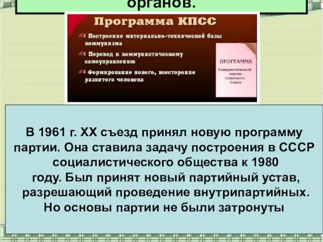 Реорганизация государственных органов. В 1961 г. ХХ съезд принял новую программу партии.
