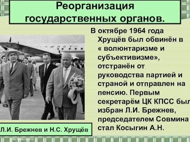 В октябре 1964 года Хрущёв был обвинён в « волюнтаризме и субъективизме»,