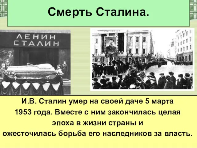 Смерть Сталина. И.В. Сталин умер на своей даче 5 марта 1953 года.