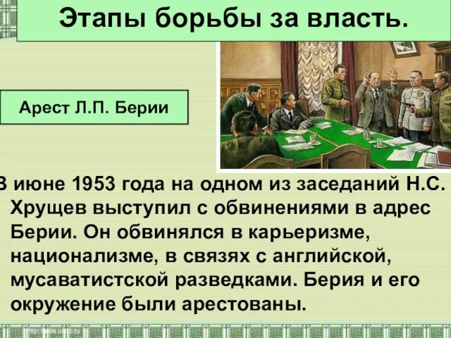В июне 1953 года на одном из заседаний Н.С.Хрущев выступил с обвинениями
