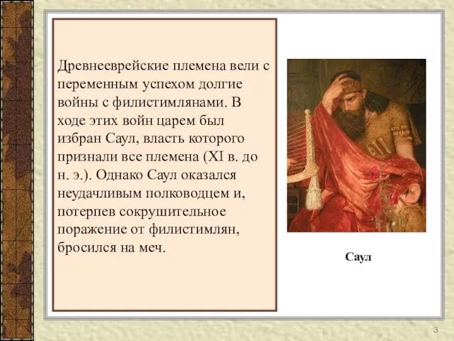 Древнееврейские племена вели с переменным успехом долгие войны с филистимлянами. В ходе