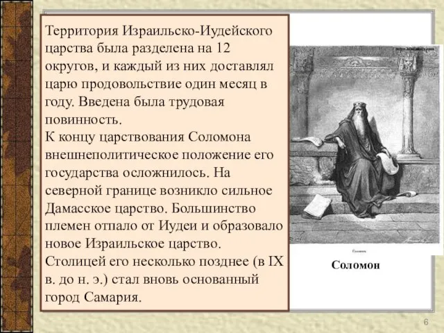 Территория Израильско-Иудейского царства была разделена на 12 округов, и каждый из них