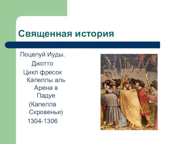 Священная история Поцелуй Иуды. Джотто Цикл фресок Капеллы аль Арена в Падуе (Капелла Скровеньи) 1304-1306