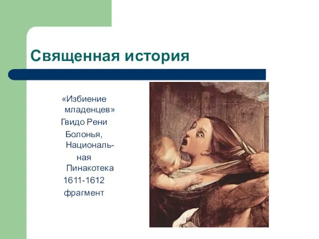 Священная история «Избиение младенцев» Гвидо Рени Болонья, Националь- ная Пинакотека 1611-1612 фрагмент