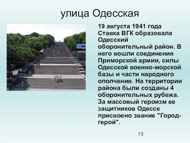 улица Одесская 19 августа 1941 года Ставка ВГК образовала Одесский оборонительный район.