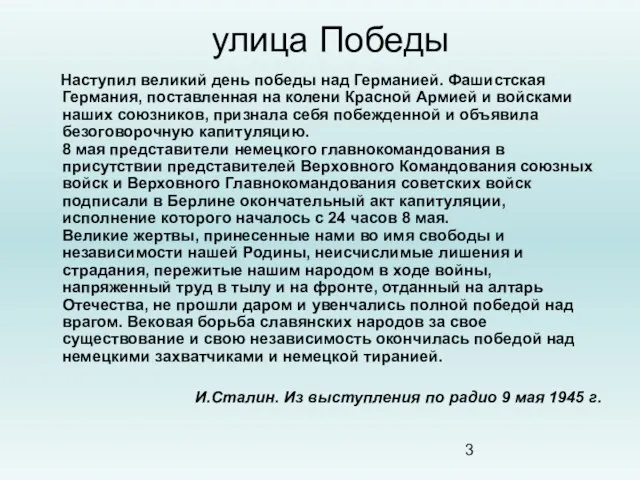 улица Победы Наступил великий день победы над Германией. Фашистская Германия, поставленная на