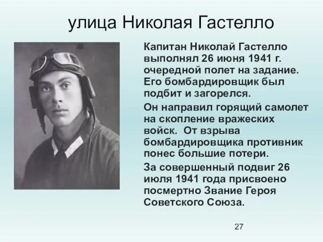 улица Николая Гастелло Капитан Николай Гастелло выполнял 26 июня 1941 г. очередной