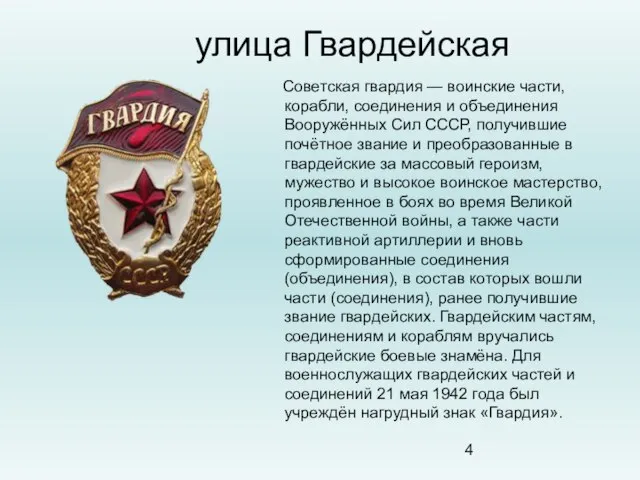 улица Гвардейская Советская гвардия — воинские части, корабли, соединения и объединения Вооружённых