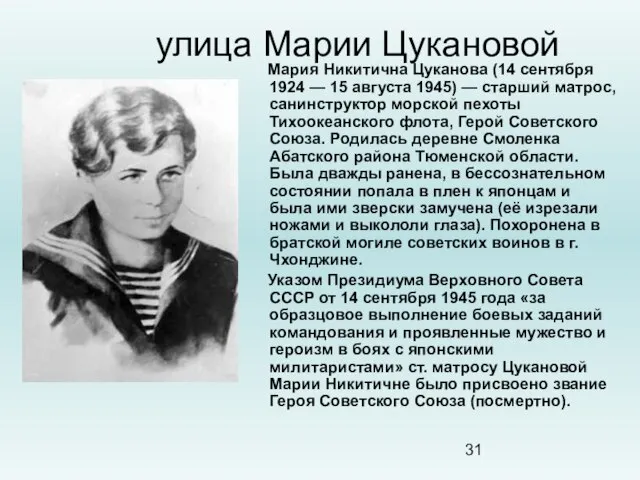 улица Марии Цукановой Мария Никитична Цуканова (14 сентября 1924 — 15 августа