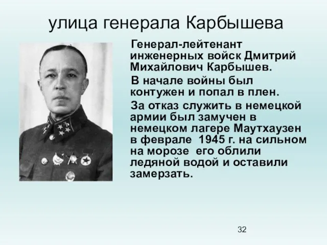 улица генерала Карбышева Генерал-лейтенант инженерных войск Дмитрий Михайлович Карбышев. В начале войны