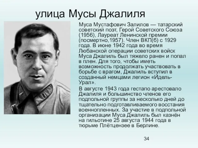 улица Мусы Джалиля Муса Мустафович Залилов — татарский советский поэт, Герой Советского