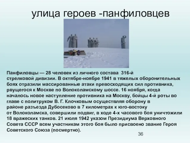 улица героев -панфиловцев Панфиловцы — 28 человек из личного состава 316-й стрелковой