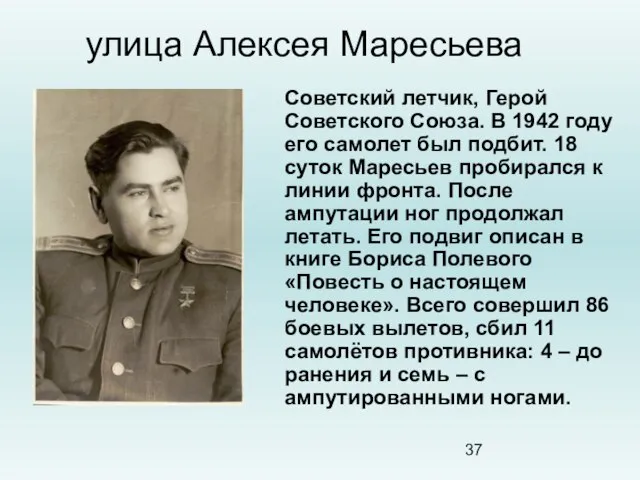 улица Алексея Маресьева Советский летчик, Герой Советского Союза. В 1942 году его