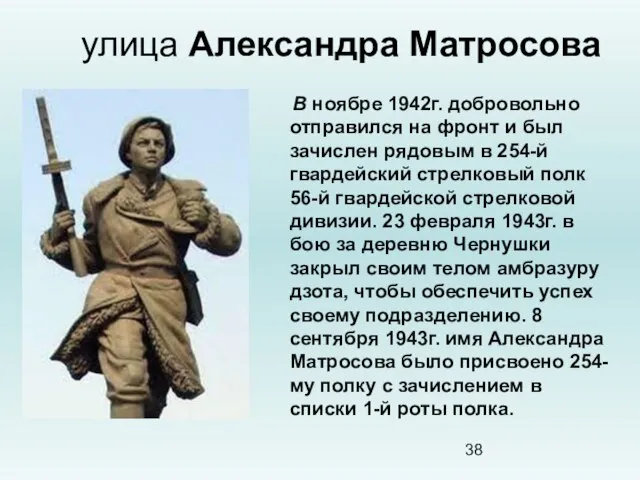 улица Александра Матросова В ноябре 1942г. добровольно отправился на фронт и был