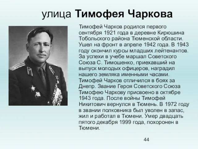 улица Тимофея Чаркова Тимофей Чарков родился первого сентября 1921 года в деревне