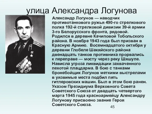 улица Александра Логунова Александр Логунов — наводчик противотанкового ружья 490-го стрелкового полка